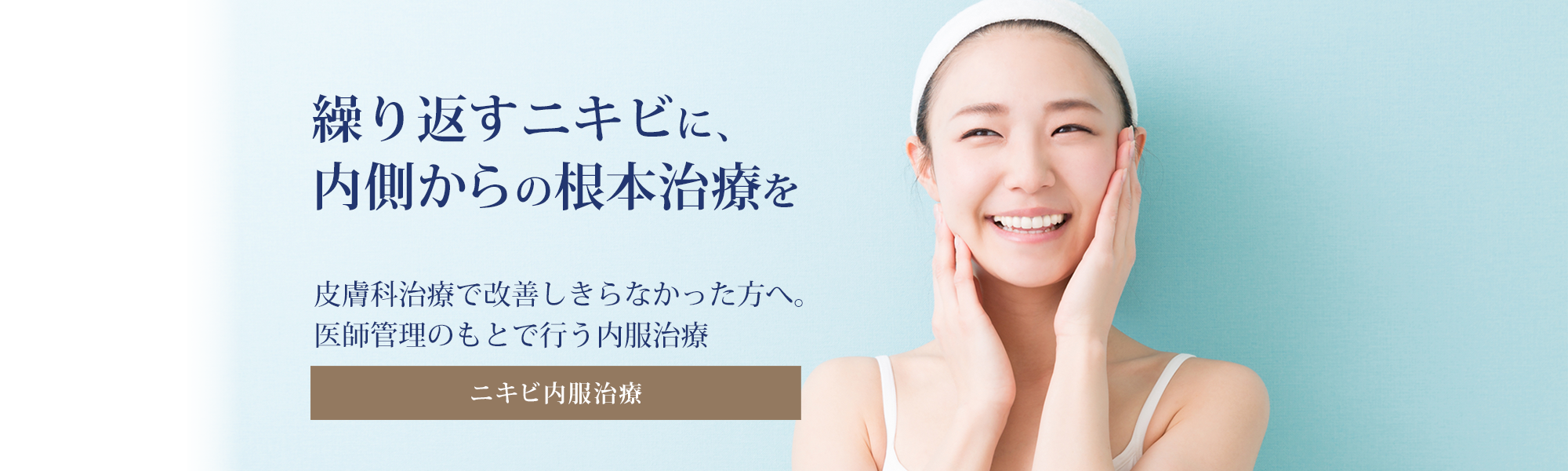 帯広クララのニキビ内服治療