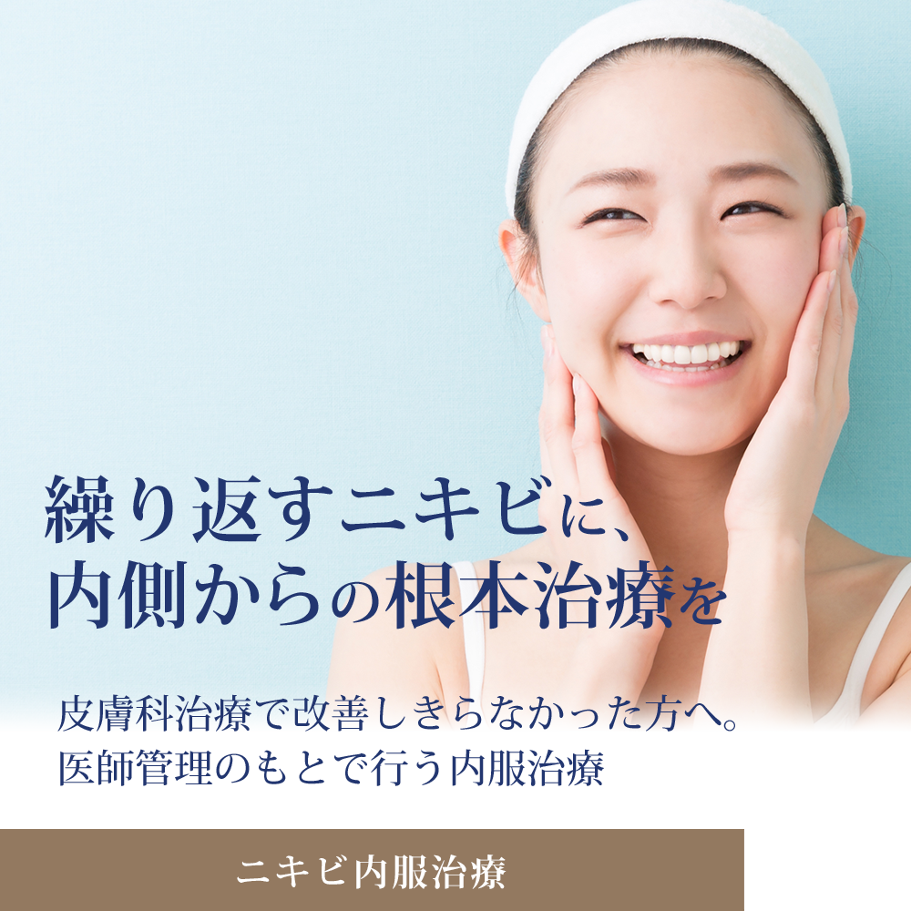 帯広クララのニキビ内服治療