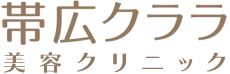 帯広クララ美容クリニック